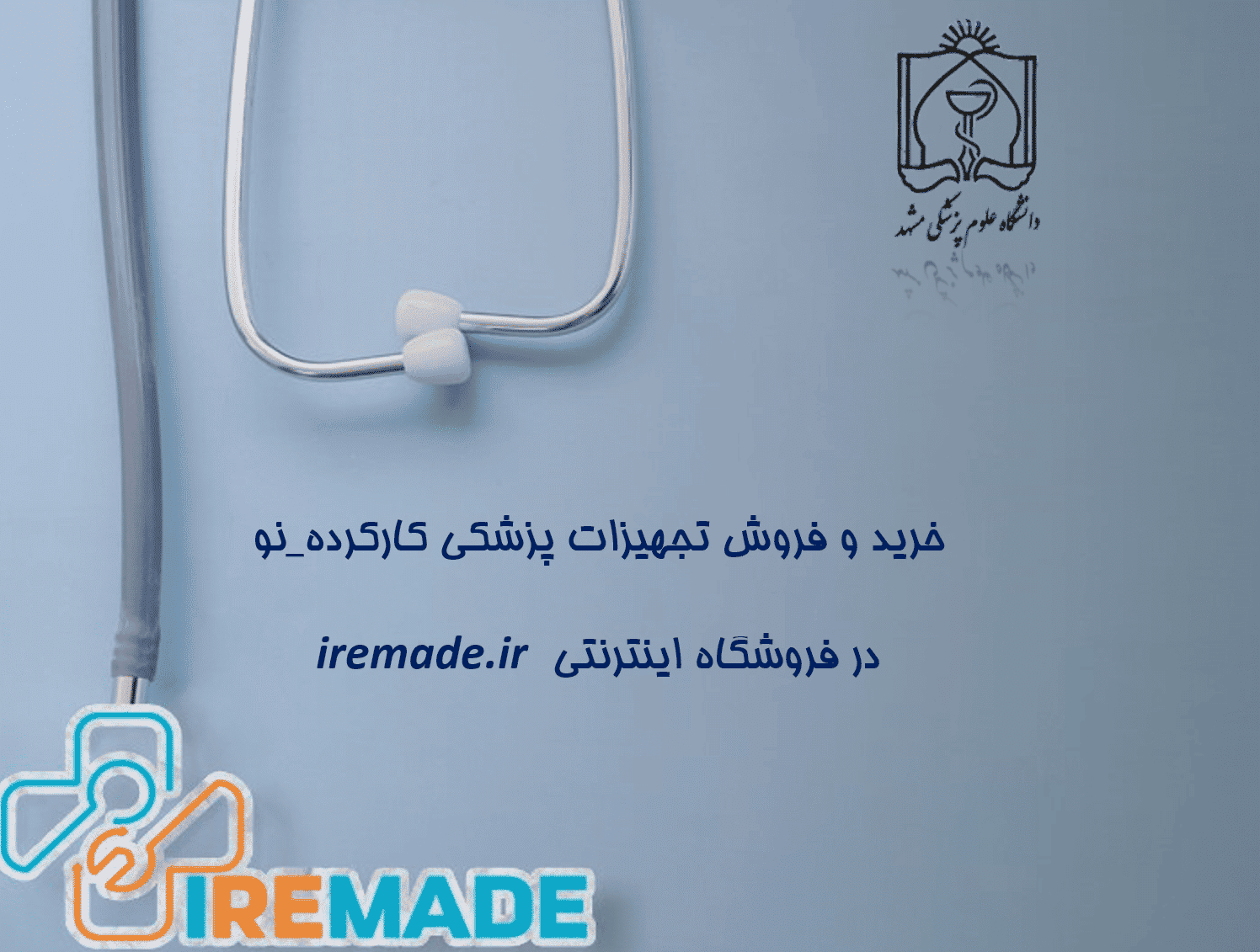 فروشگاه اینترنتی تجهیزات پزشکی iremade.ir