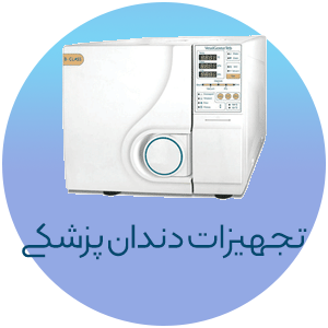 تجهیزات دندان پزشکی