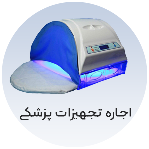 اجاره تجهیزات پزشکی