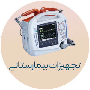 تجهیزات بیمارستانی